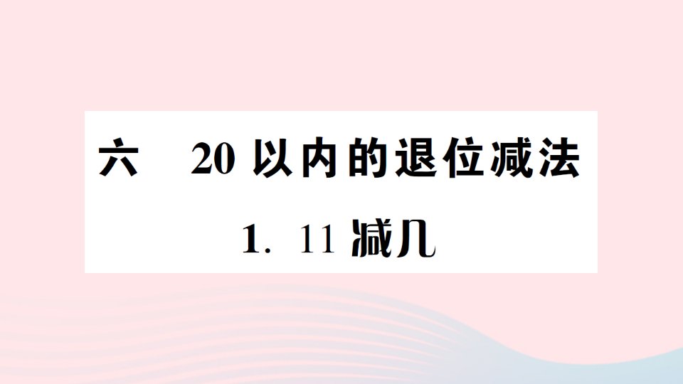 2023一年级数学上册六20以内的退位减法111减几作业课件西师大版