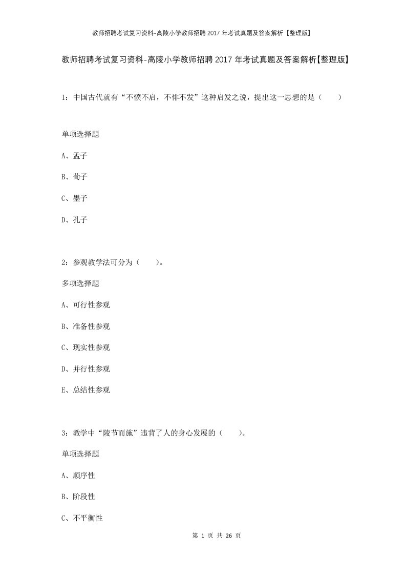 教师招聘考试复习资料-高陵小学教师招聘2017年考试真题及答案解析整理版