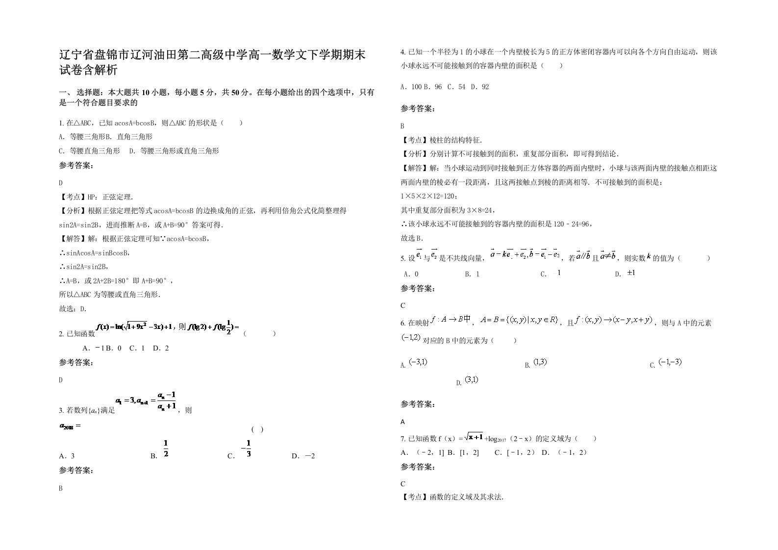 辽宁省盘锦市辽河油田第二高级中学高一数学文下学期期末试卷含解析