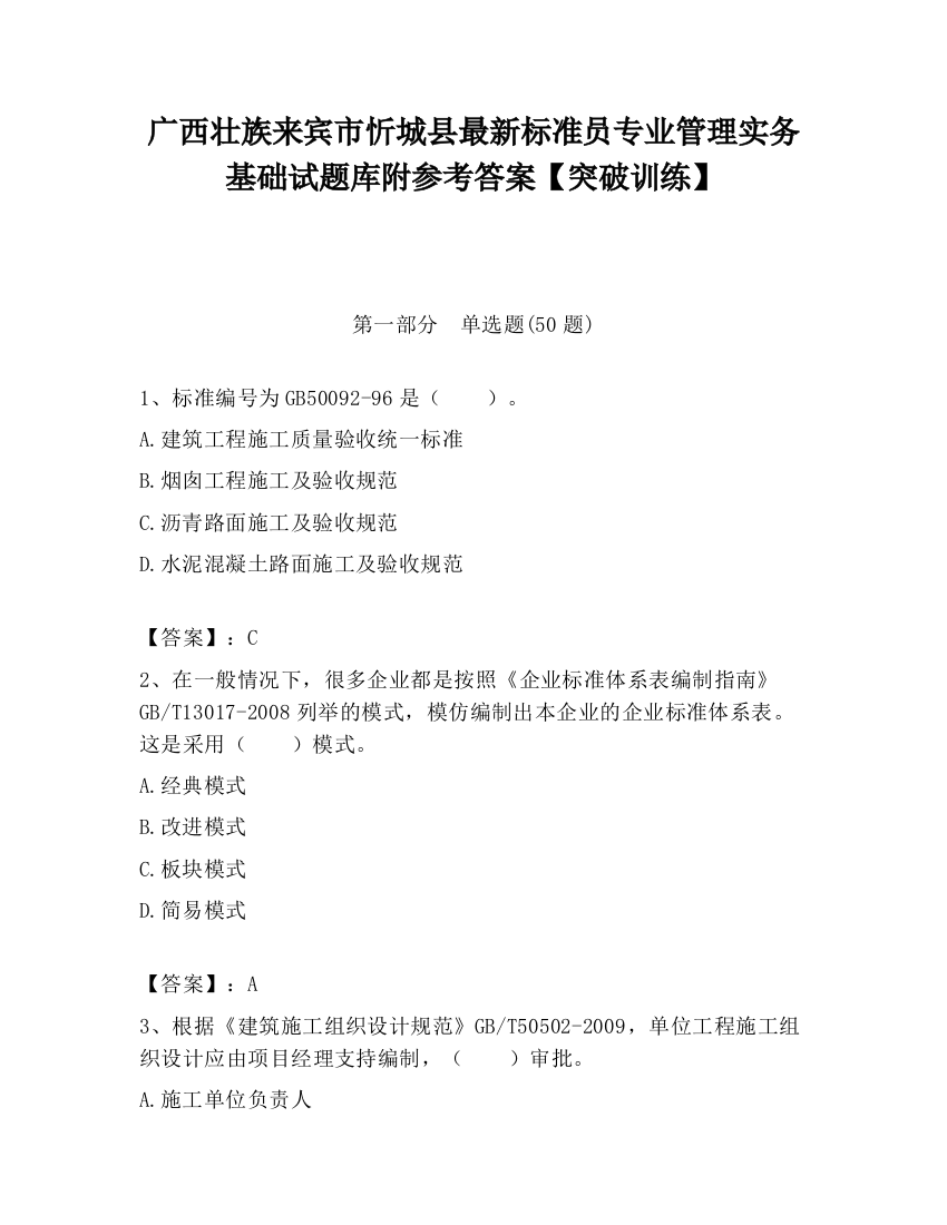 广西壮族来宾市忻城县最新标准员专业管理实务基础试题库附参考答案【突破训练】