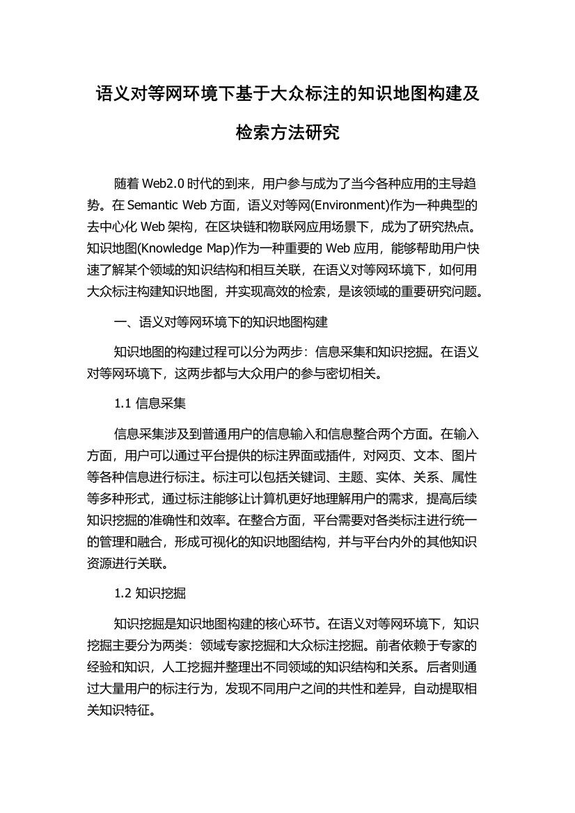 语义对等网环境下基于大众标注的知识地图构建及检索方法研究