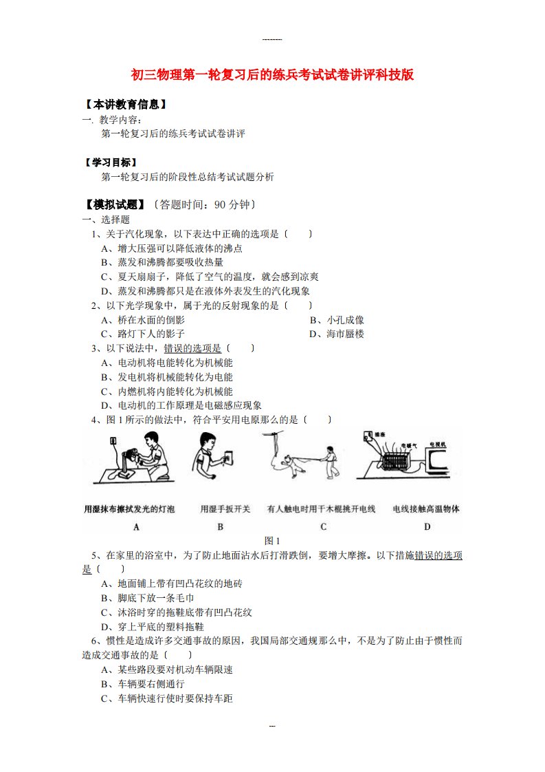 初三物理第一轮复习后的练兵考试试卷讲评科技