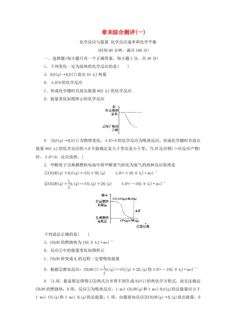 2020版高中化学章末综合测评1化学反应与能量化学反应速率和化学平衡新人教版选修4