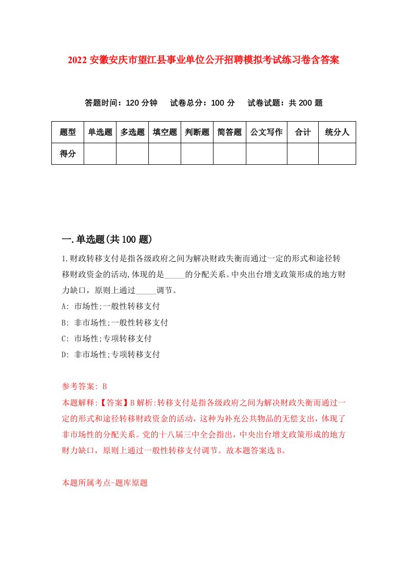 2022安徽安庆市望江县事业单位公开招聘模拟考试练习卷含答案第1卷