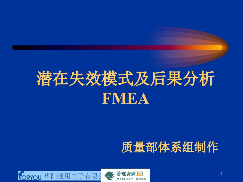 《2012年华阳通用电子潜在失效模式及分析FMEA培训课件》(33页)-质量工具