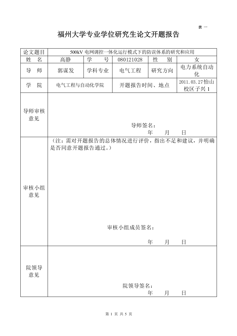 专业学位研究生开题报告(高静080121028）