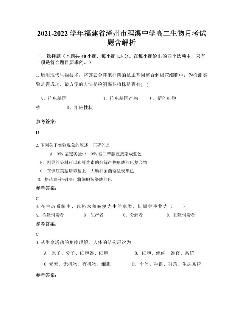 2021-2022学年福建省漳州市程溪中学高二生物月考试题含解析