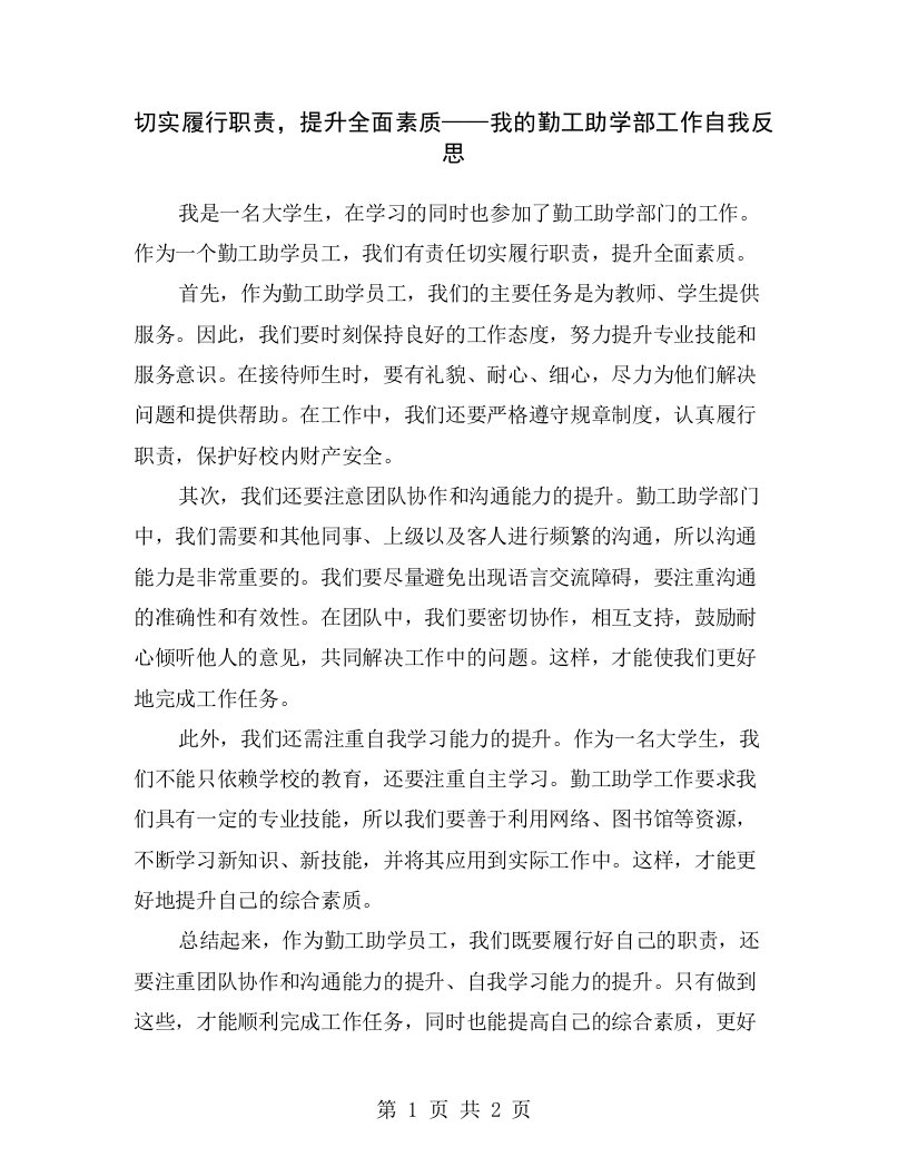 切实履行职责，提升全面素质——我的勤工助学部工作自我反思