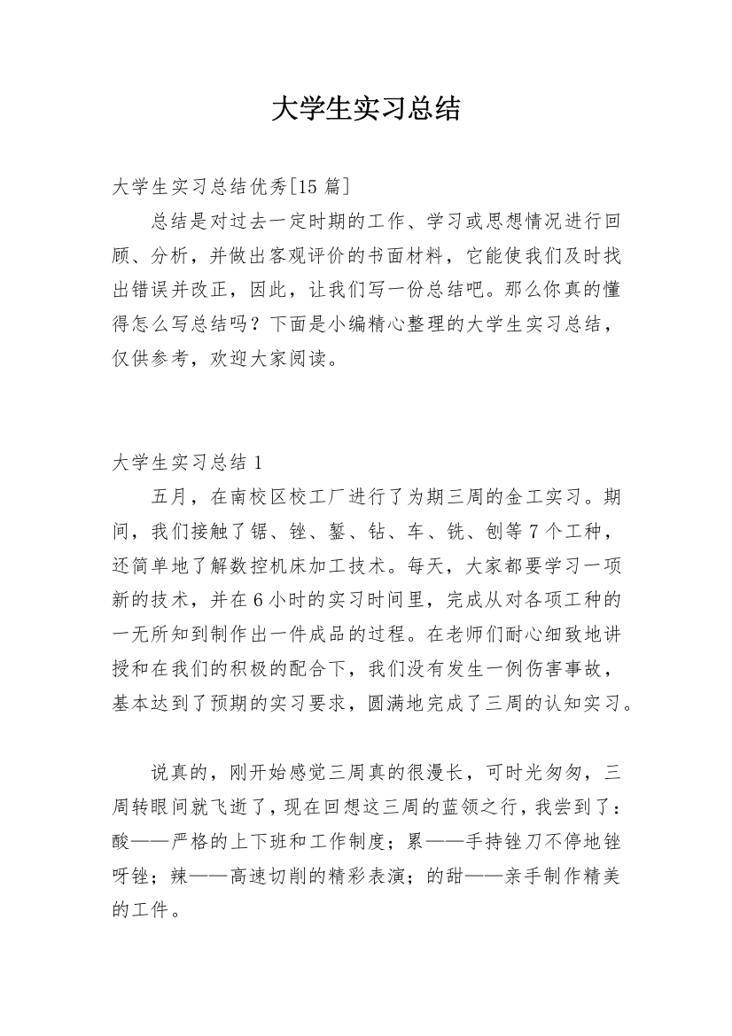 大学生实习总结_206