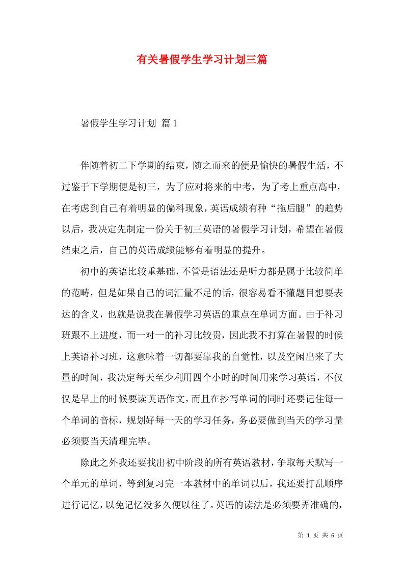 有关暑假学生学习计划三篇