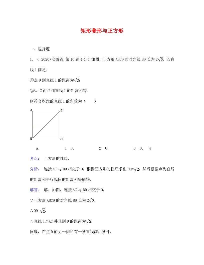 中考数学试题分类汇编25矩形菱形与正方形