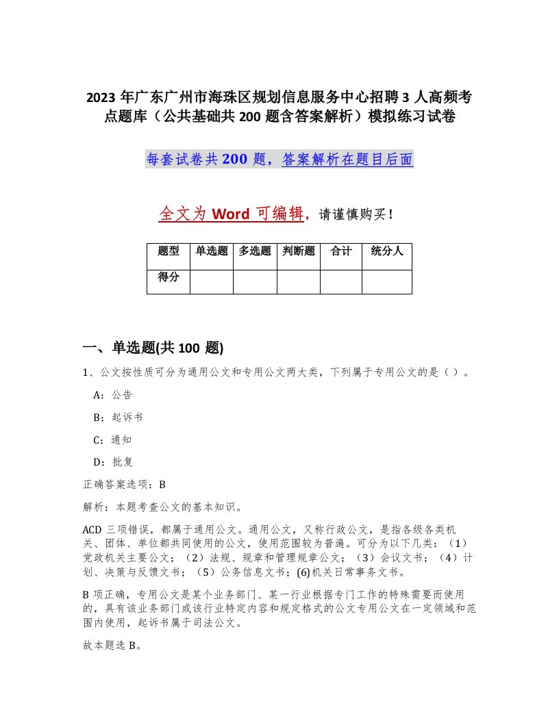 2023年广东广州市海珠区规划信息服务中心招聘3人高频考点题库公共基础共200题含答案解析模拟练习试卷