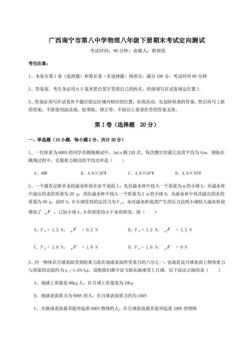 小卷练透广西南宁市第八中学物理八年级下册期末考试定向测试试题（解析卷）