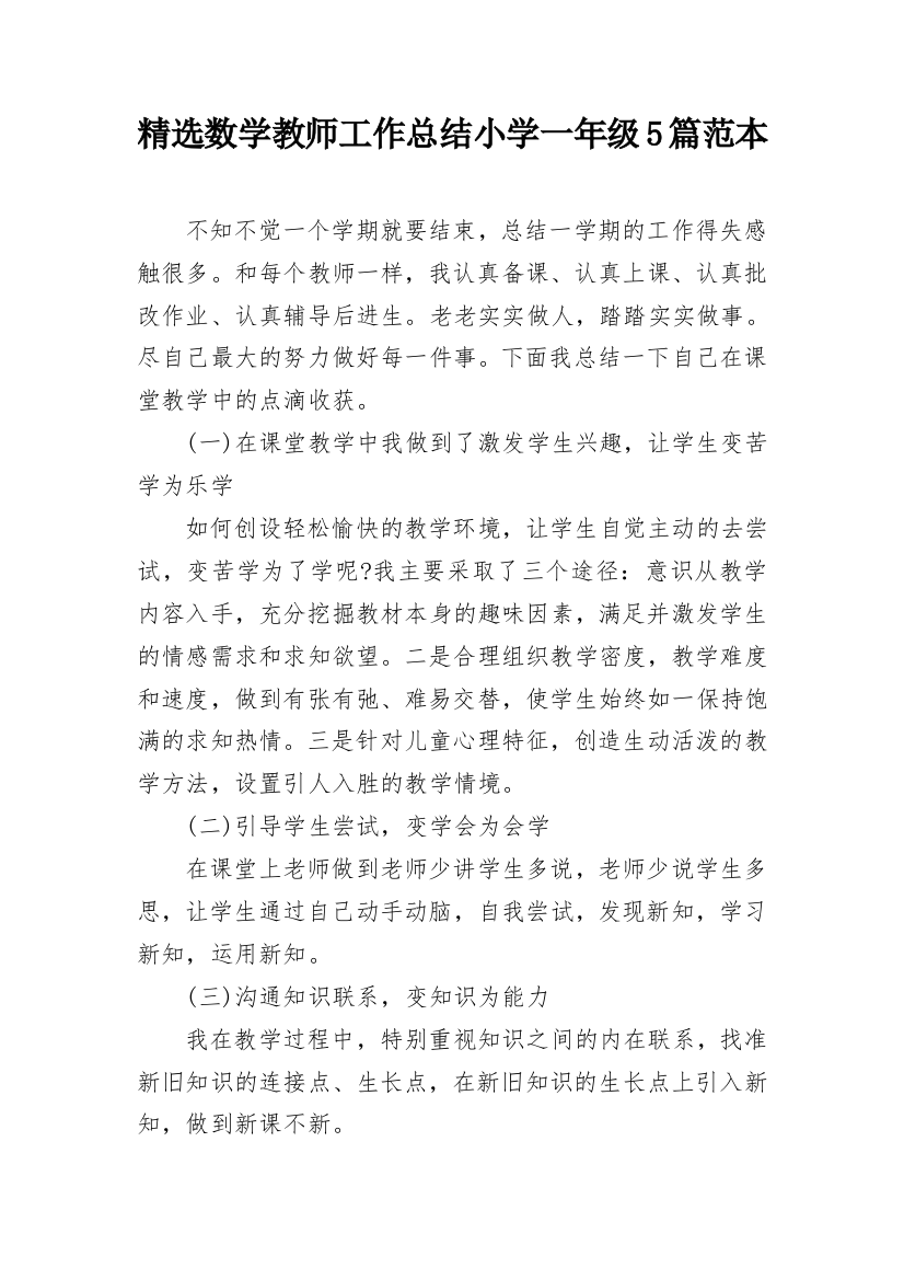 精选数学教师工作总结小学一年级5篇范本