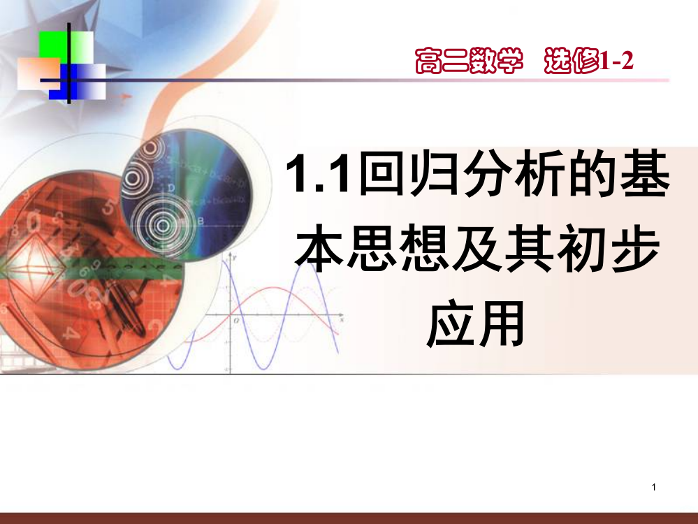 《回归分析的基本思想及其初步应用》PPT课件