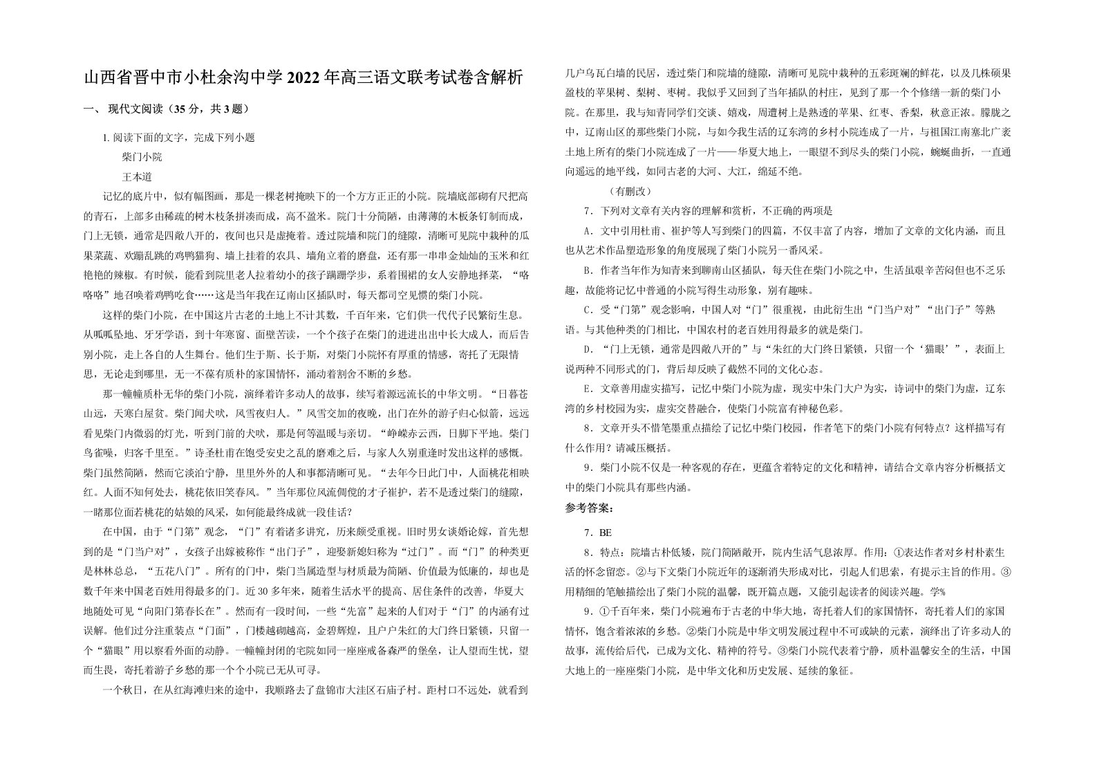 山西省晋中市小杜余沟中学2022年高三语文联考试卷含解析