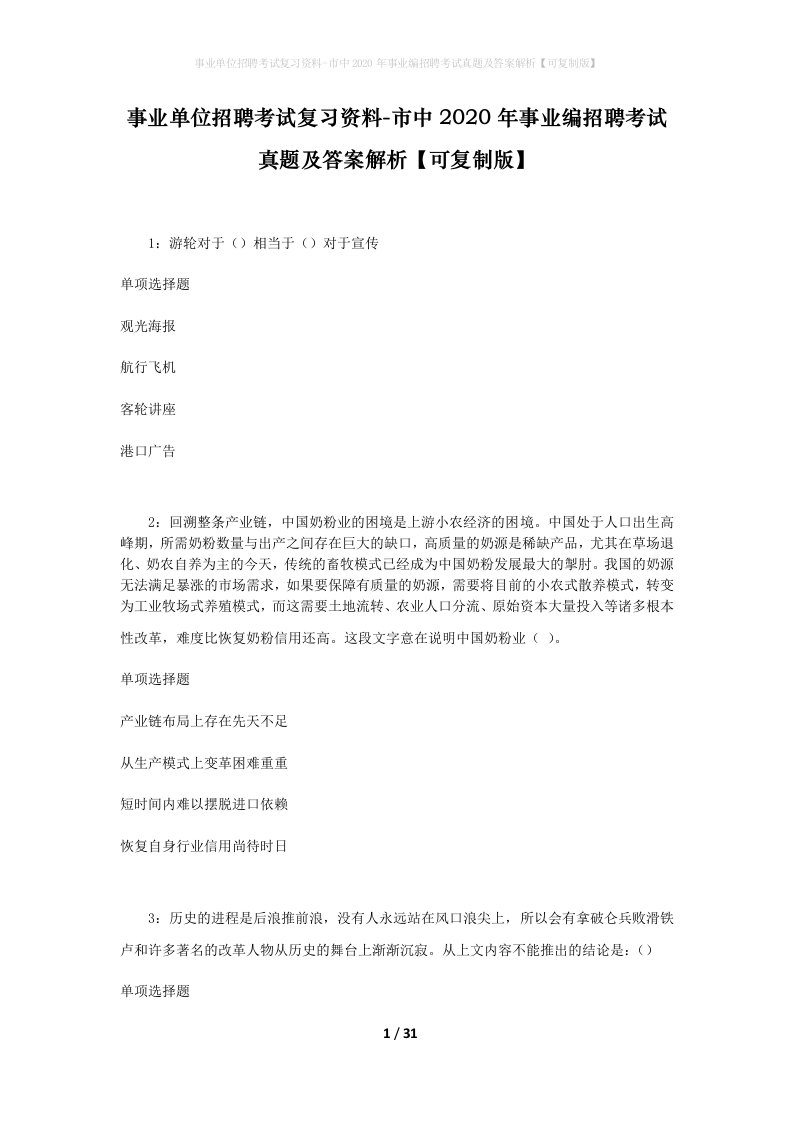 事业单位招聘考试复习资料-市中2020年事业编招聘考试真题及答案解析可复制版_2