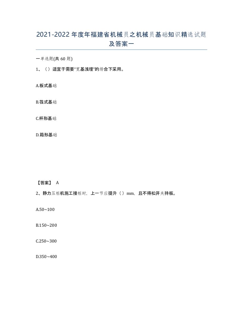 2021-2022年度年福建省机械员之机械员基础知识试题及答案一