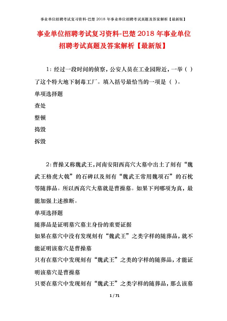 事业单位招聘考试复习资料-巴楚2018年事业单位招聘考试真题及答案解析最新版