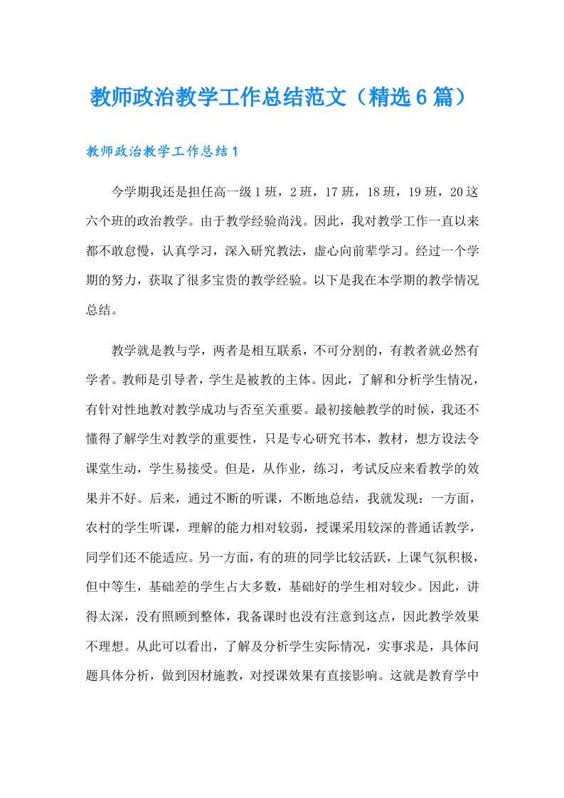 教师政治教学工作总结范文（精选6篇）