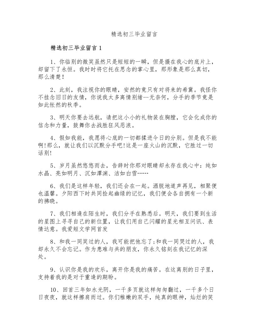 精选初三毕业留言