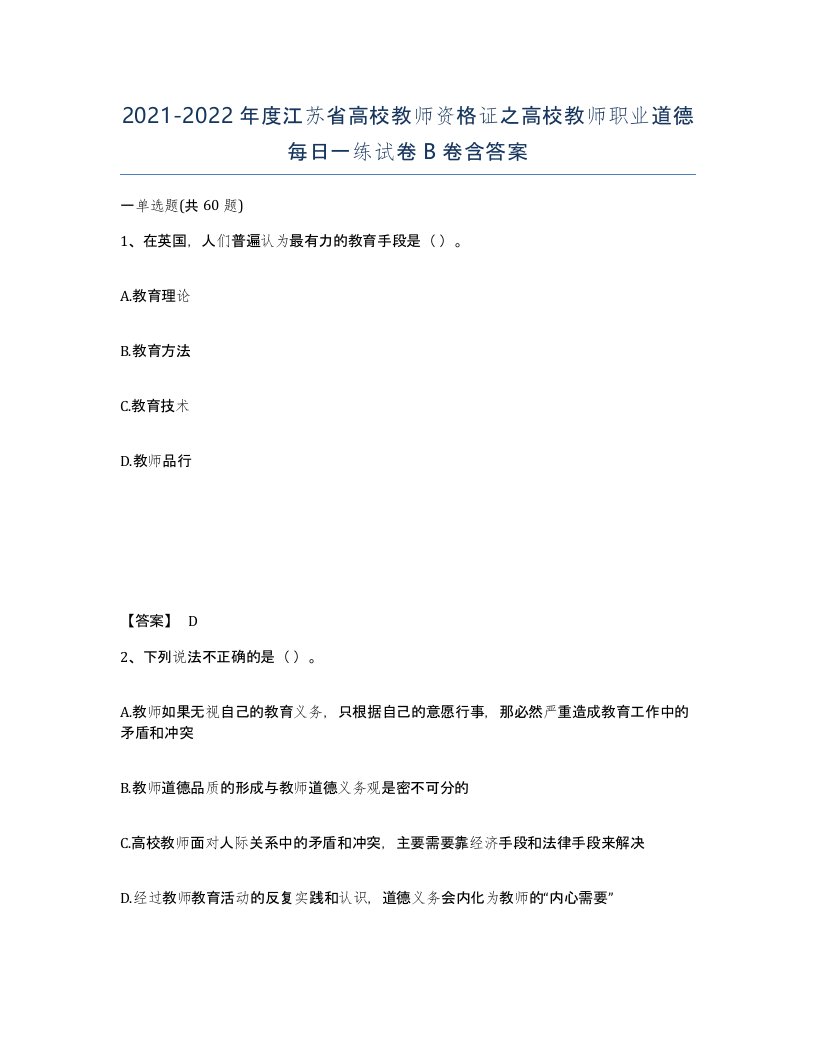 2021-2022年度江苏省高校教师资格证之高校教师职业道德每日一练试卷B卷含答案