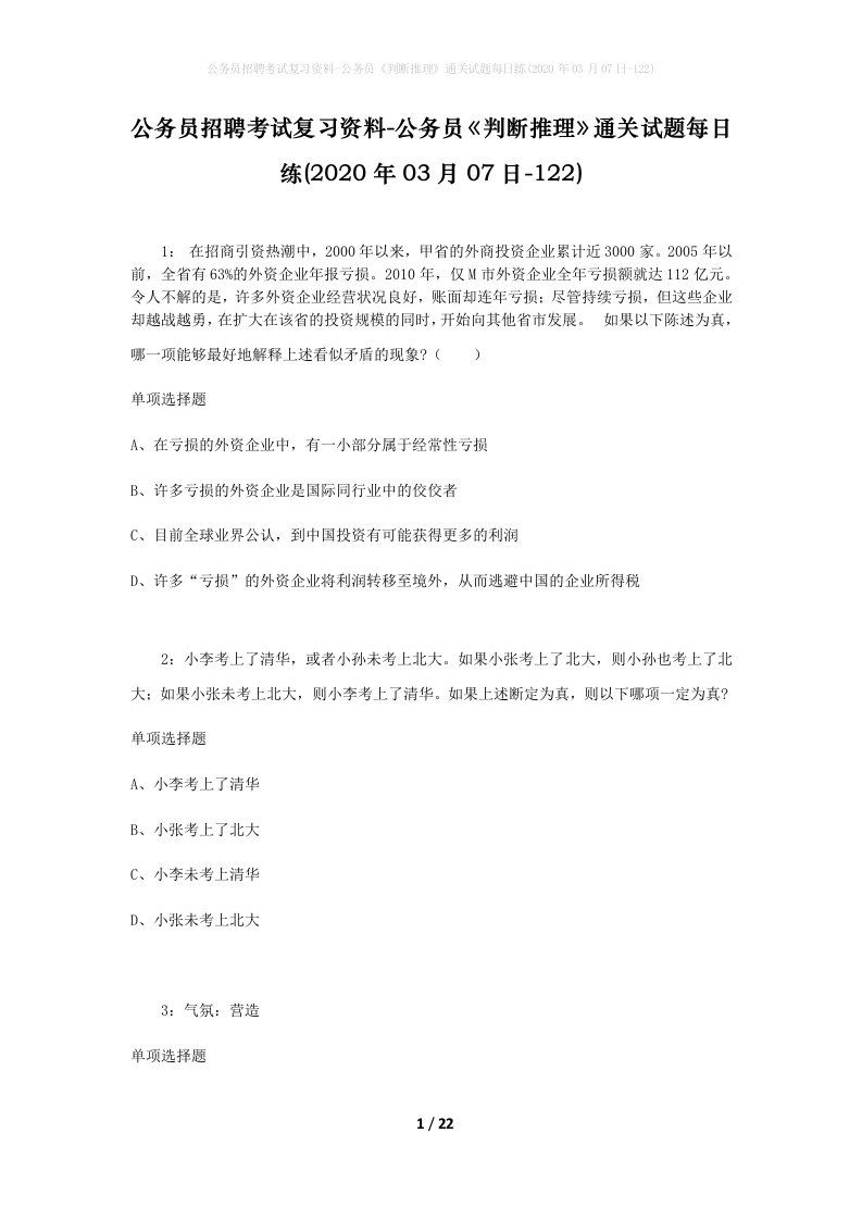 公务员招聘考试复习资料-公务员判断推理通关试题每日练2020年03月07日-122