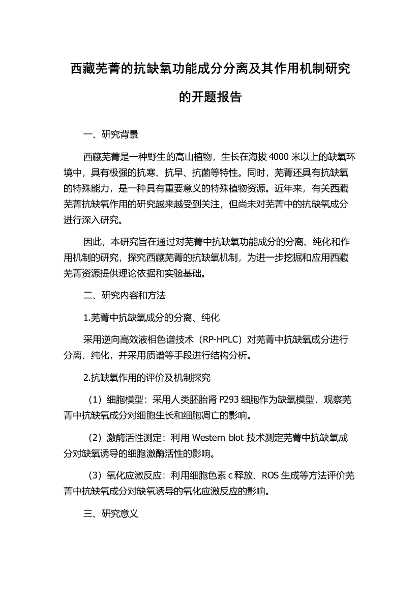 西藏芜菁的抗缺氧功能成分分离及其作用机制研究的开题报告