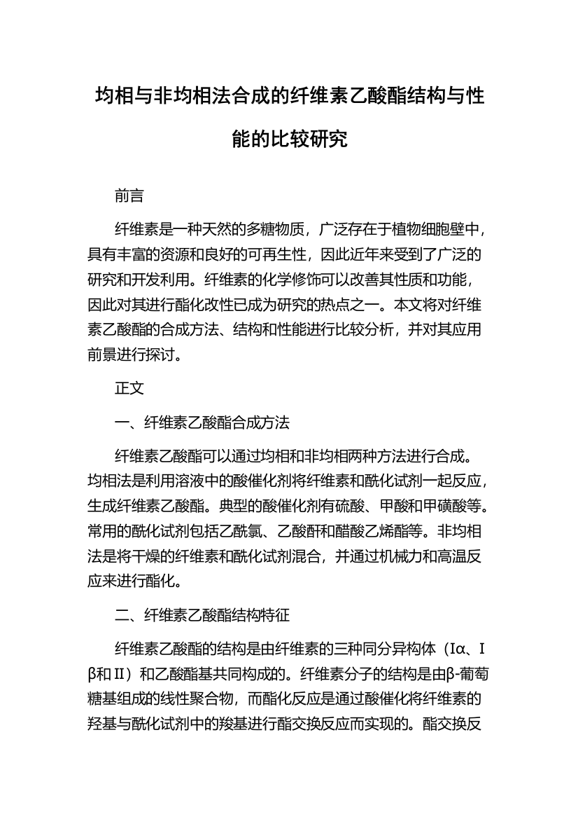 均相与非均相法合成的纤维素乙酸酯结构与性能的比较研究