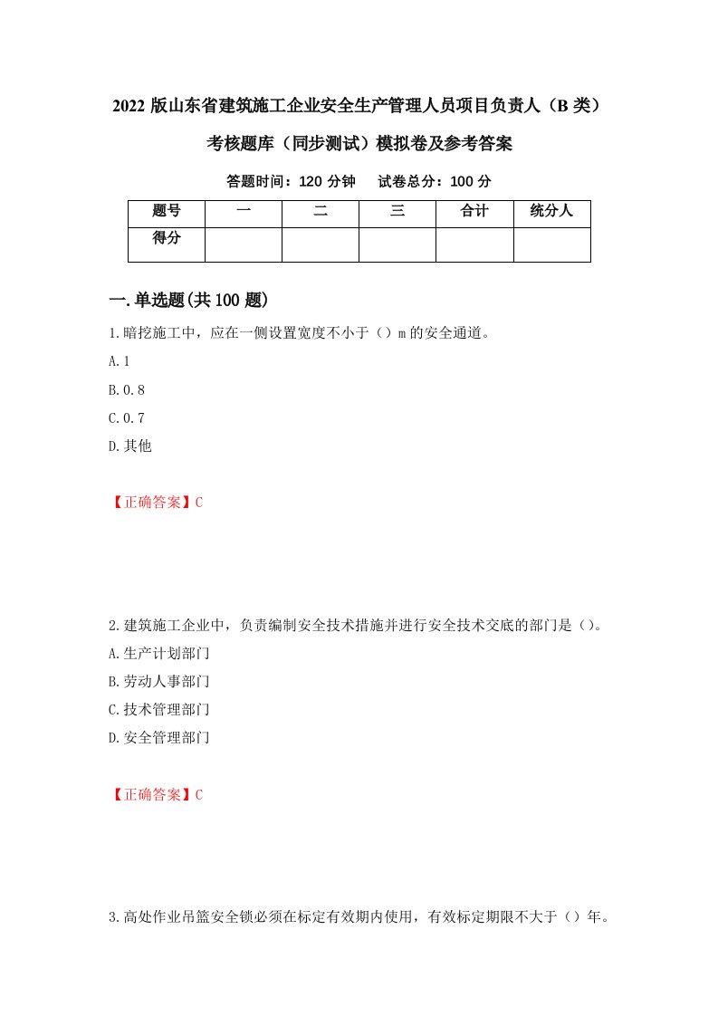 2022版山东省建筑施工企业安全生产管理人员项目负责人B类考核题库同步测试模拟卷及参考答案31