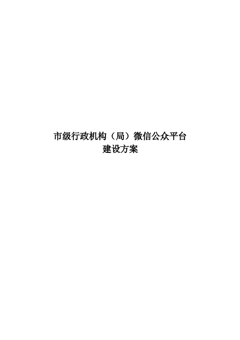 市级行政机构(局)微信公众平台建设实施方案