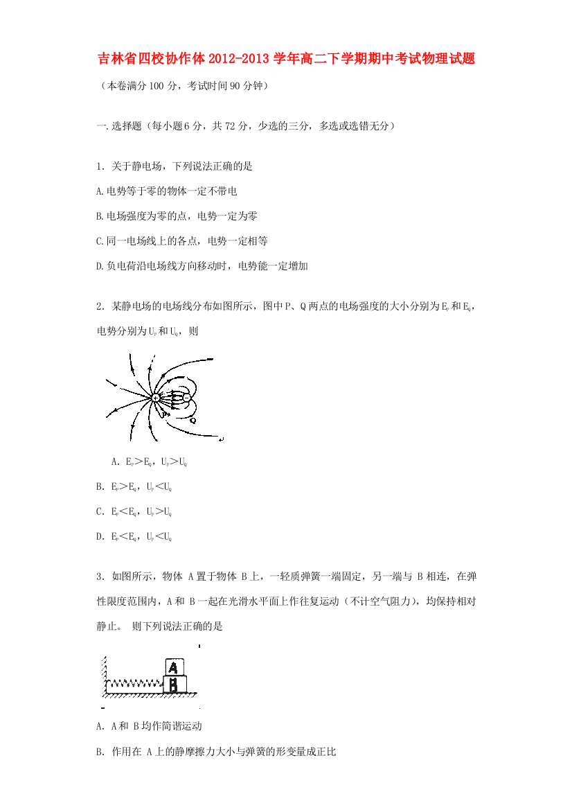 吉林省四校协作体2012-2013学年高二物理下学期期中试题新人教版