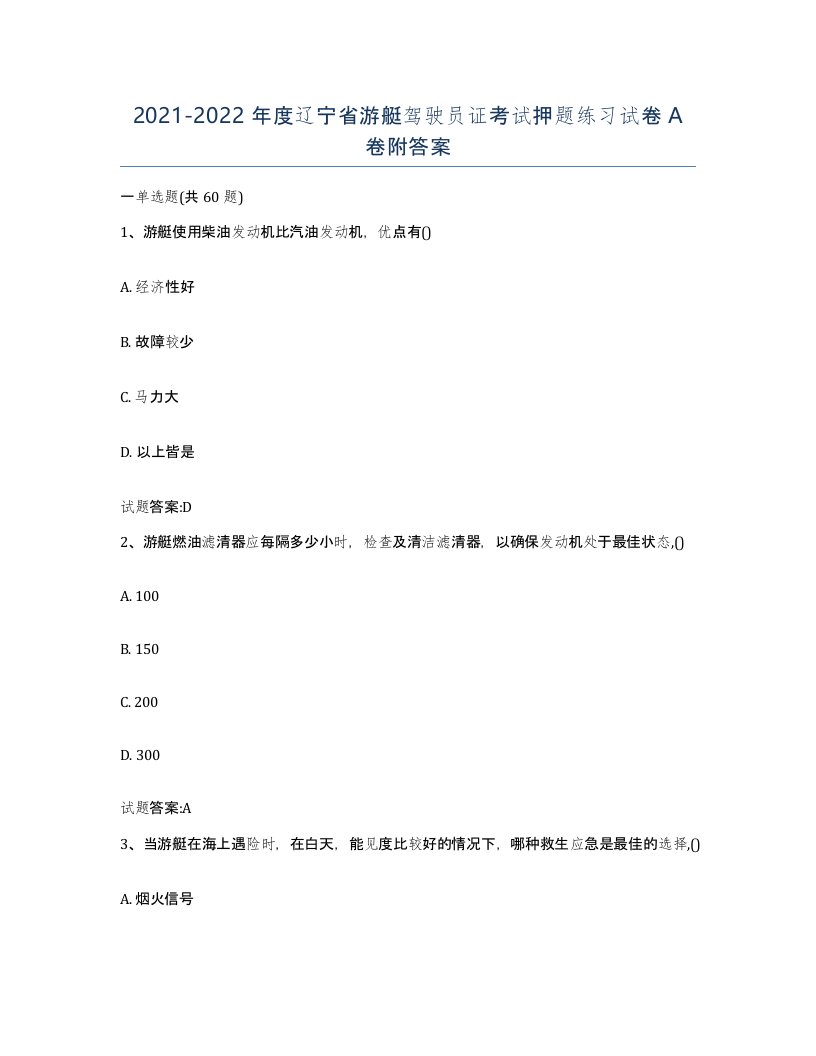 2021-2022年度辽宁省游艇驾驶员证考试押题练习试卷A卷附答案