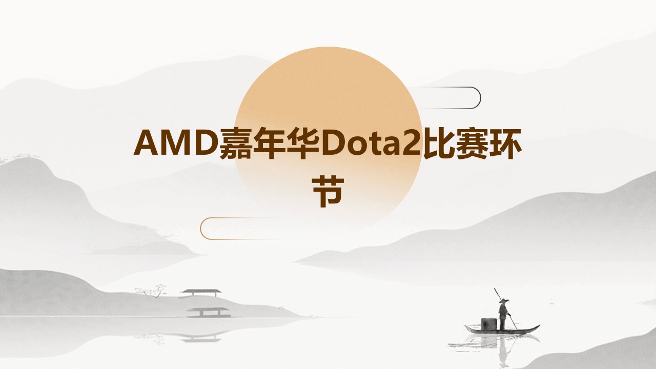 AMD嘉年华DOTA2比赛环节