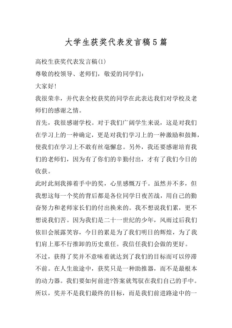 大学生获奖代表发言稿5篇