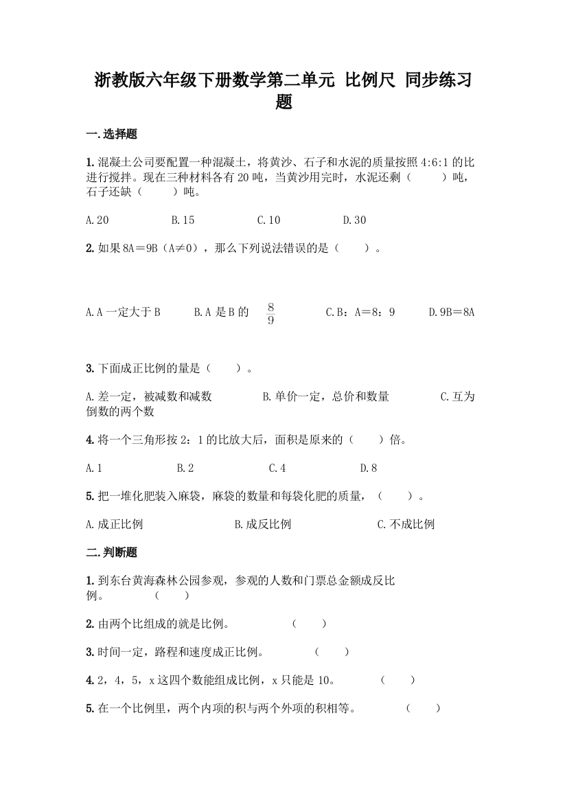 浙教版六年级下册数学第二单元-比例尺-同步练习题精品【巩固】