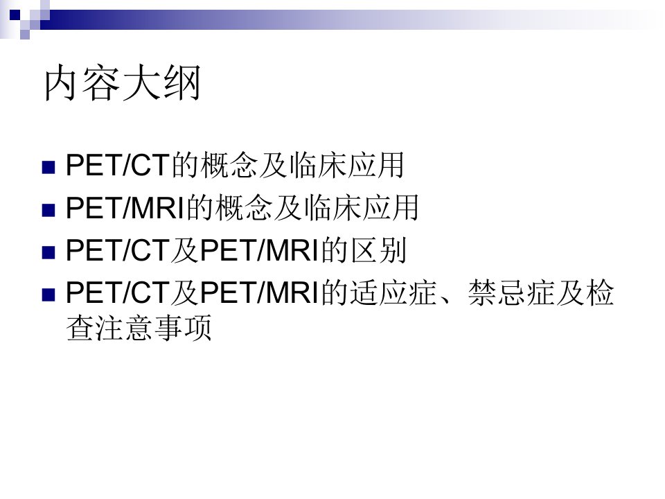 PETCT与PET核磁的区别