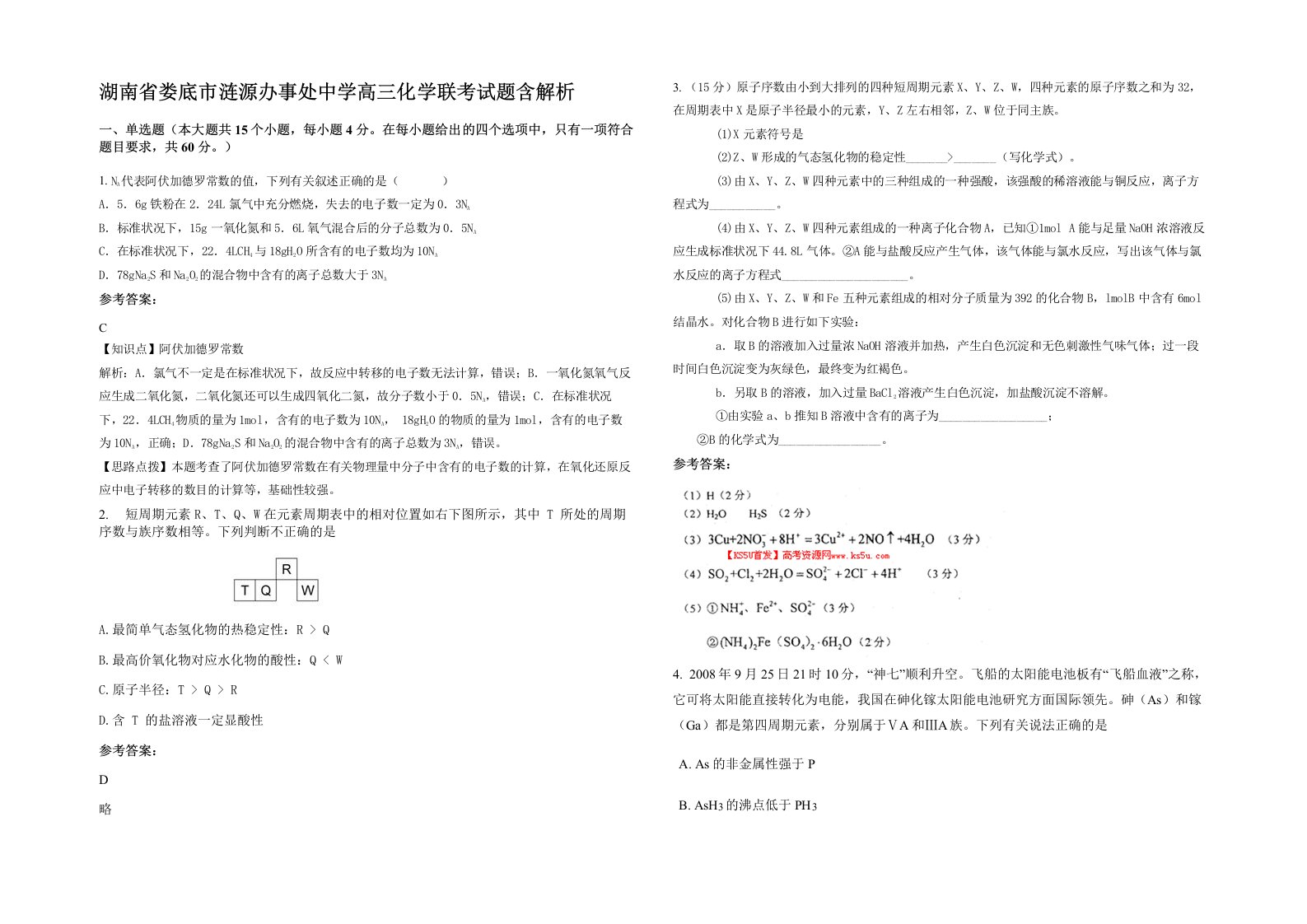 湖南省娄底市涟源办事处中学高三化学联考试题含解析