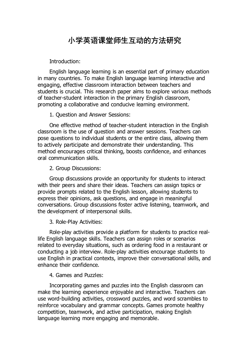 小学英语课堂师生互动的方法研究