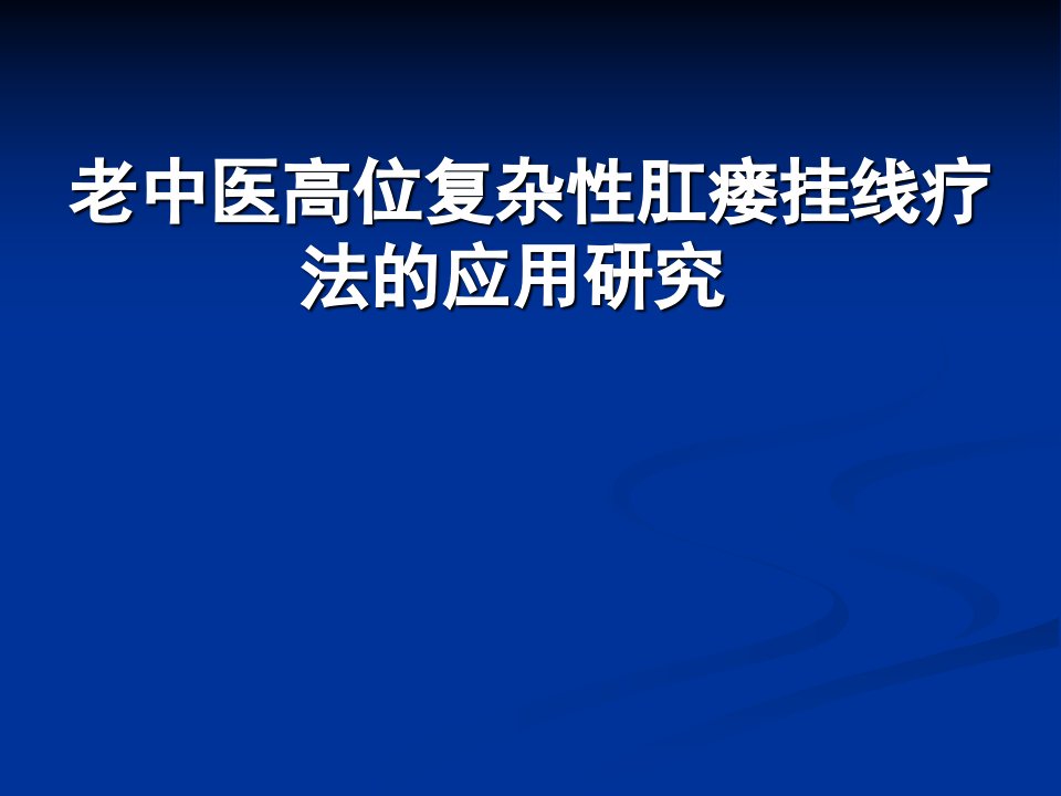 中医外科肛瘘教程ppt精品医学课件