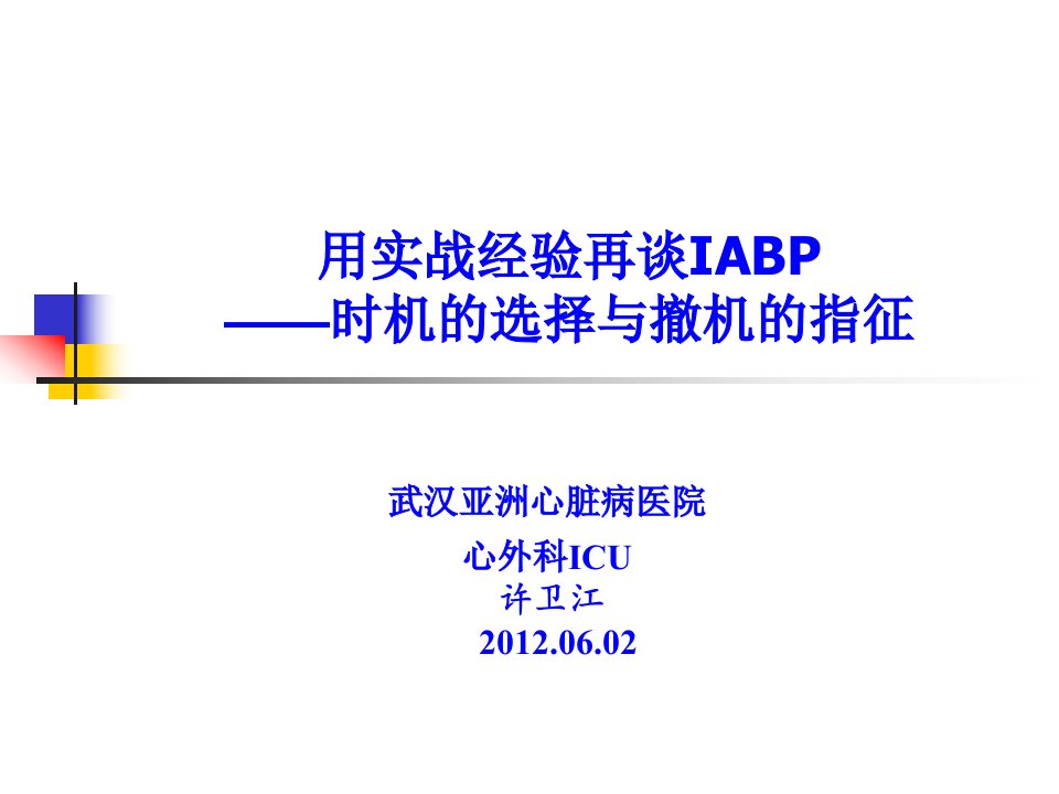 用实战经验再谈iabp-许卫江