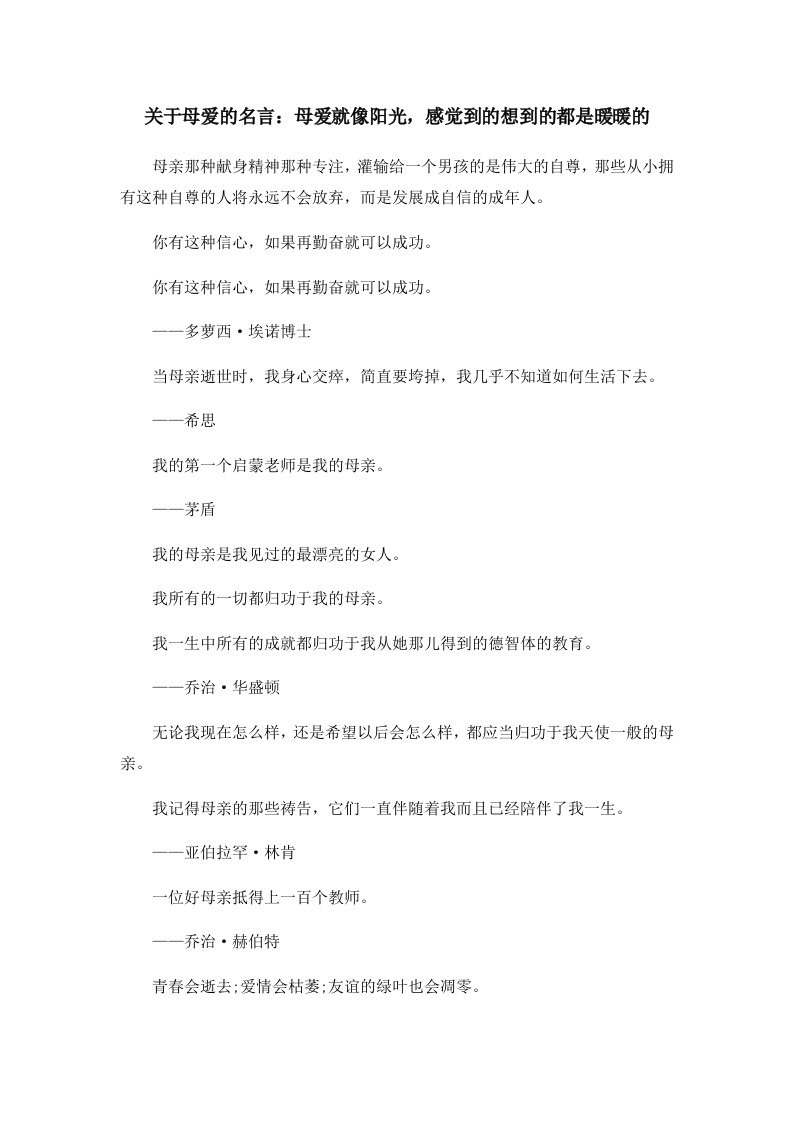 关于母爱的名言母爱就像阳光感觉到的想到的都是暖暖的