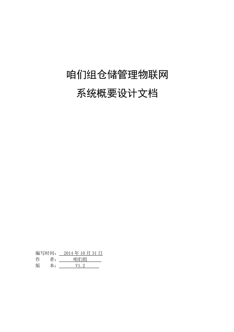 仓储物联网系统概要设计说明