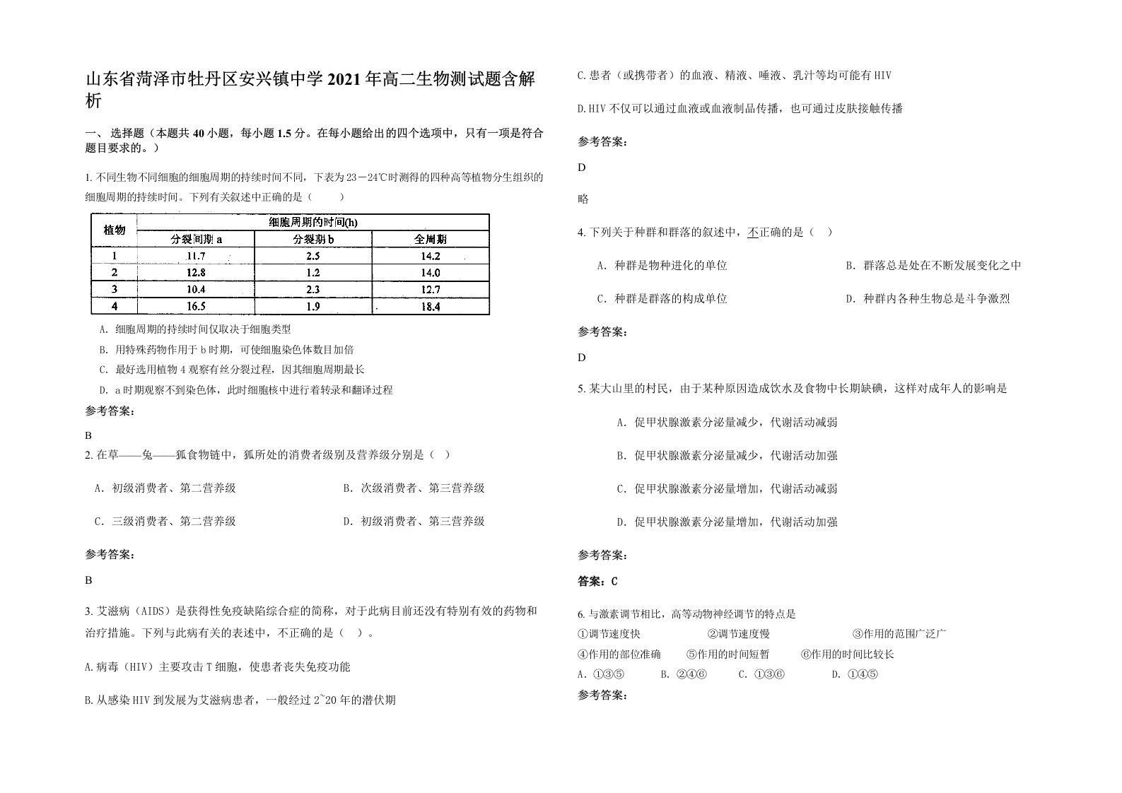 山东省菏泽市牡丹区安兴镇中学2021年高二生物测试题含解析