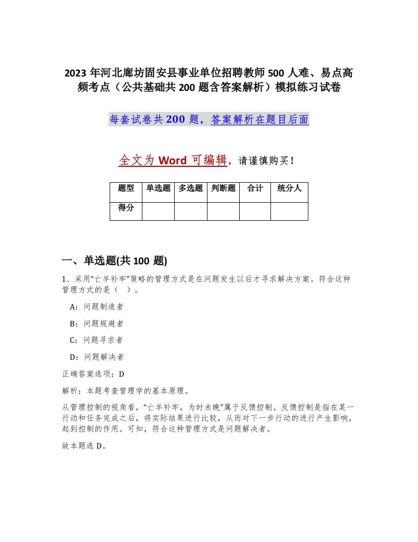 2023年河北廊坊固安县事业单位招聘教师500人难易点高频考点公共基础共200题含答案解析模拟练习试卷