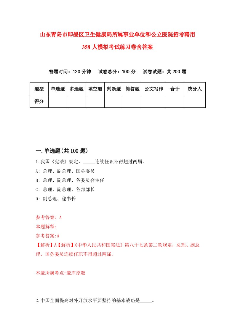 山东青岛市即墨区卫生健康局所属事业单位和公立医院招考聘用358人模拟考试练习卷含答案2