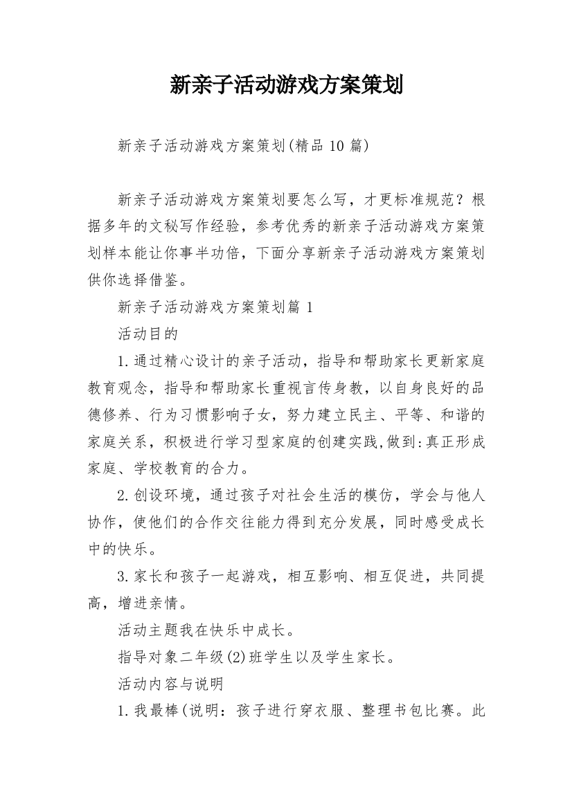 新亲子活动游戏方案策划