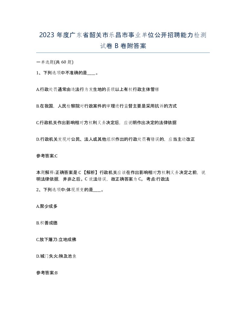 2023年度广东省韶关市乐昌市事业单位公开招聘能力检测试卷B卷附答案