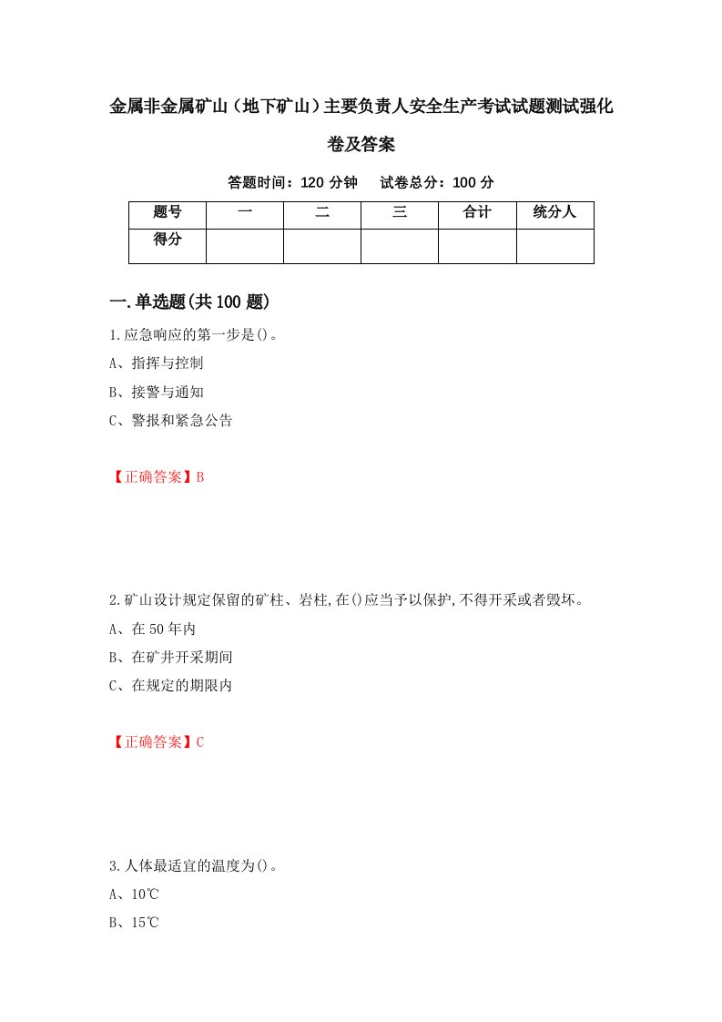 金属非金属矿山地下矿山主要负责人安全生产考试试题测试强化卷及答案第56卷