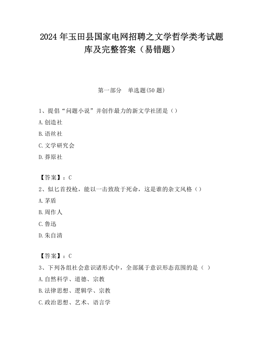 2024年玉田县国家电网招聘之文学哲学类考试题库及完整答案（易错题）